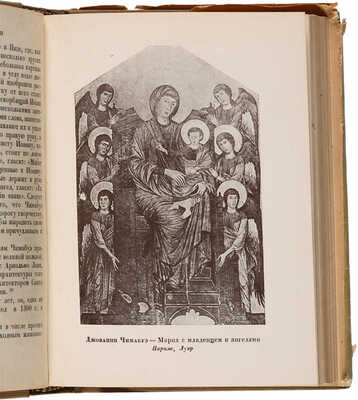 Вазари Дж. Жизнеописания наиболее знаменитых живописцев ваятелей и зодчих. В 2-х томах. М.-Л.: Academia, 1933.